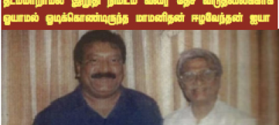 மாமனிதர் ஈழவேந்தன் அவர்களின் இறுதி வணக்க நிகழ்வு (LIVE)