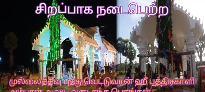 சிறப்பாக நடைபெற்றது முல்லைத்தீவு புத்து வெட்டுவான் பத்திரகாளி ஆலய வருடாந்த பொங்கல் உற்சவம்