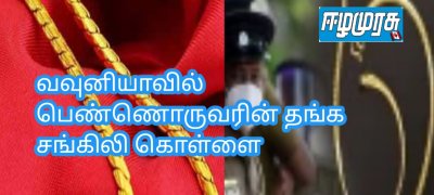 வவுனியாவில் பெண்ணொருவரின் தங்க சங்கிலி கொள்ளை