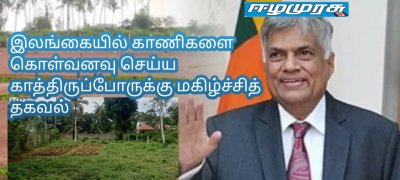 இலங்கையில் காணிகளை கொள்வனவு செய்ய காத்திருப்போருக்கு மகிழ்ச்சித் தகவல்