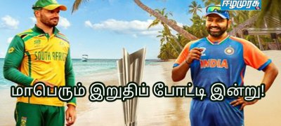 மாபெரும் இறுதிப் போட்டி இன்று!