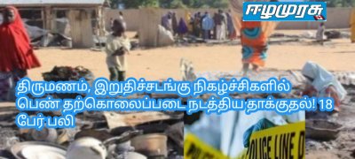 திருமணம், இறுதிச்சடங்கு நிகழ்ச்சிகளில் பெண் தற்கொலைப்படை நடத்திய தாக்குதல்! 18 பேர் பலி