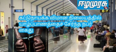 கட்டுநாயக்க விமான நிலையத்தில் யாழ்ப்பாணத்தைச் சேர்ந்த நபர் கைது