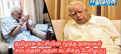 தமிழரசு கட்சியின் மூத்த தலைவர் சம்பந்தன் அதன் கட்சிக்கு பேரிழப்பு