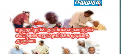 ஈழத்தமிழரின் அரசியல் வரலாற்றில் சம்பந்தன் எனும் தவிர்க்க முடியாத ஆளுமை ஆசிரியர் ஆய்வு