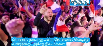 பிரான்ஸ் நாடாளுமன்ற தேர்தலால் வெடித்த வன்முறை ; அச்சத்தில் மக்கள்!
