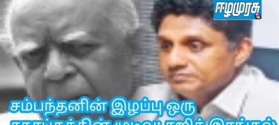 சம்பந்தனின் இழப்பு ஒரு சகாப்தத்தின் முடிவு: சஜித் இரங்கல்