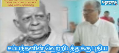 சம்பந்தனின் வெற்றிடத்துக்கு புதிய உறுப்பினர் தெரிவாம்