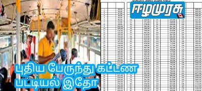 புதிய பேருந்து கட்டண பட்டியல் இதோ வெளிவந்துள்ளது