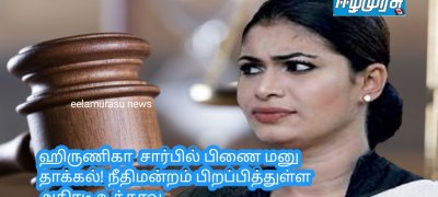 ஹிருணிகா  சார்பில் பிணை மனு தாக்கல்! நீதிமன்றம் பிறப்பித்துள்ள அதிரடி உத்தரவு