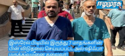 இஸ்ரேல் பிடியில் இருந்து 7 மாதங்களின் பின் விடுதலைசெய்யப்பட்ட அல்-ஷிஃபா மருத்துவமனை தலைவர்!