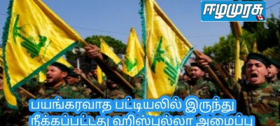 பயங்கரவாத பட்டியலில் இருந்து நீக்கப்பட்டது ஹிஸ்புல்லா அமைப்பு