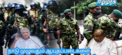 நாடு முழுவதும் ஆயுதப்படைகளை களமிறக்க உத்தரவிட்டார் ஜனாதிபதி