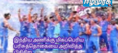 இந்திய அணிக்கு மிகப்பெரிய பரிசுத்தொகையை அறிவித்த பிசிசிஐ