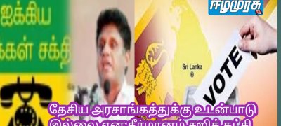 தேசிய அரசாங்கத்துக்கு உடன்பாடு இல்லை என:தீர்மானம் சஜித் கட்சி