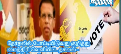 தேர்தலில் போட்டியிடுவது குறித்து மைத்திரி வெளியிட்ட தகவல் - செய்தி வெளியானது