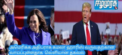அமெரிக்க அதிபராக கமலா ஹாரிஸ் வருவதற்கான வாய்ப்புள்ளதாக  வெளியான தகவல்