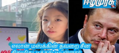 எலான் மஸ்க்கின் தவறை சீன சிறுமிசுட்டிக்காட்டியுள்ளார்