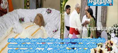 சம்பந்தன் அவர்களின் உடலம் பாராளுமன்றில் வைக்கப்பட்டு யாழ் எடுத்துச் செல்லப்படும் சம்பந்தனின் உடல் : ஏற்பாடுகள் தீவிரம்