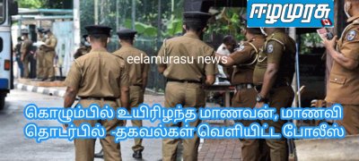 கொழும்பில் உயிரிழந்த மாணவன், மாணவி தொடர்பில்  -தகவல்கள் வெளியிட்ட போலீஸ்
