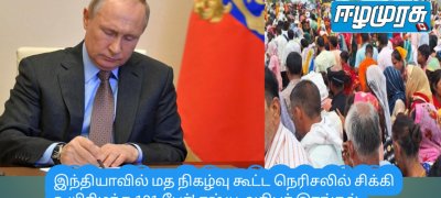 இந்தியாவில் மத நிகழ்வு கூட்ட நெரிசலில் சிக்கி உயிரிழந்த 121 பேர்! ரஷ்ய அதிபர் இரங்கல்