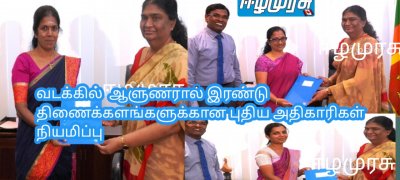 வடக்கில்  ஆளுணரால் இரண்டு திணைக்களங்களுக்கான புதிய அதிகாரிகள் நியமிப்பு