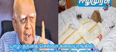 யாழ். தந்தை செல்வா கலையரங்கில் சம்பந்தனுக்கு அஞ்சலி!