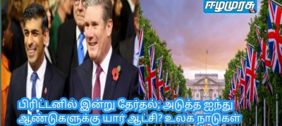 பிரிட்டனில் இன்று தேர்தல்; அடுத்த ஐந்து ஆண்டுகளுக்கு யார் ஆட்சி? உலக நாடுகள் ஆவல்!