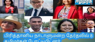பிரித்தானிய நாடாளுமன்ற தேர்தலில் 8 தமிழர்கள் போட்டியிட்னர்