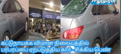 கட்டுநாயக்க விமான நிலையத்தில் பரபரப்பை ஏற்படுத்திய கார் - சிக்கிய பெண்