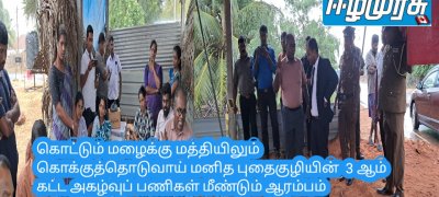 கொட்டும் மழைக்கு மத்தியிலும் கொக்குத்தொடுவாய் மனித புதைகுழியின்  3 ஆம் கட்ட அகழ்வுப் பணிகள் மீண்டும் ஆரம்பம்
