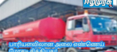 பாரியளவிலான உலை எண்ணெய் மோசடி சிக்கியது!
