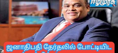 ஜனாதிபதி தேர்தலில் போட்டியிட தயார்  தம்மிக்க!