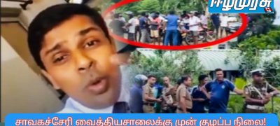 சாவகச்சேரி வைத்தியசாலைக்கு முன் குழப்ப நிலை! வைத்தியர் அர்ச்சுனா அம்பலப்படுத்தும் உண்மைகள்