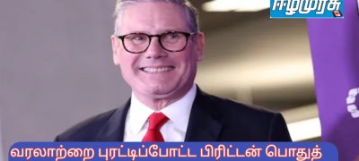 வரலாற்றை புரட்டிப்போட்ட பிரிட்டன் பொதுத் தேர்தல் ; புதிய பிரதமராக கெய்ர் ஸ்டார்மர்!