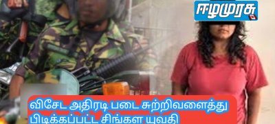 விசேட அதிரடி படை சுற்றிவளைத்து பிடிக்கப்பட்ட சிங்கள யுவதி