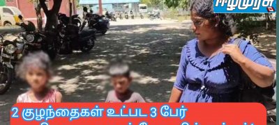 2 குழந்தைகள் உட்பட 3 பேர் அகதிகளாக தனுஷ்கோடியில் தஞ்சம்!