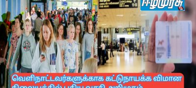 வெளிநாட்டவர்களுக்காக கட்டுநாயக்க விமான நிலையத்தில் புதிய வசதி அறிமுகம்