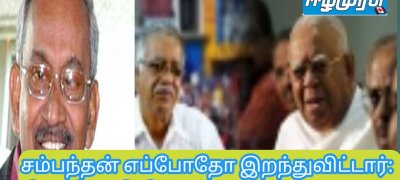 சம்பந்தன் எப்போதோ இறந்துவிட்டார்: சி.அ.யோதிலிங்கம்