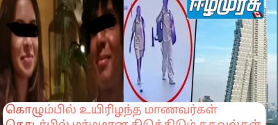 கொழும்பில் உயிரிழந்த மாணவர்கள் தொடர்பில் மர்மமான திடுக்கிடும் தகவல்கள்
