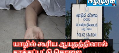 யாழில் கூரிய ஆயுதத்தினால் தாக்கப்பட்டு பெண்ணொருவர் கொலை