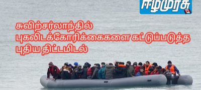 சுவிற்சர்லாந்தில் புகலிடக்கோரிக்கைகளை கட்டுப்படுத்த புதிய திட்டமிடல்