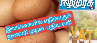 இலங்கையில் எதிர்வரும் ஜனவரி முதல்  புதிய வரி