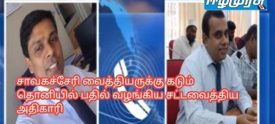 சாவகச்சேரி வைத்தியருக்கு கடும் தொனியில் பதில் வழங்கிய சட்டவைத்திய அதிகாரி