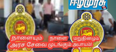 நாளையும் நாளை மறுதினமும் அரச சேவை முடங்கும் அபாயம்!