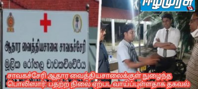 சாவகச்சேரி ஆதார வைத்தியசாலைக்குள் நுழைந்த பொலிஸார்: பதற்ற நிலை ஏற்பட வாய்ப்புள்ளதாக தகவல்