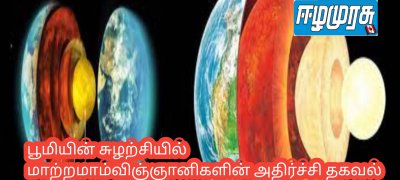 பூமியின் சுழற்சியில் மாற்றமாம் விஞ்ஞானிகளின் அதிர்ச்சி தகவல்