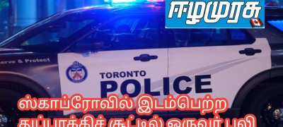 ஸ்காப்ரோவில் இடம்பெற்ற துப்பாக்கிச் சூட்டில் ஒருவர் பலி