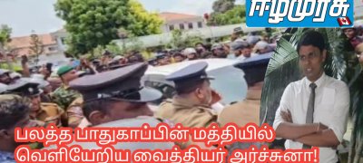 பலத்த பாதுகாப்பின் மத்தியில் வெளியேறிய வைத்தியர் அர்ச்சுனா!