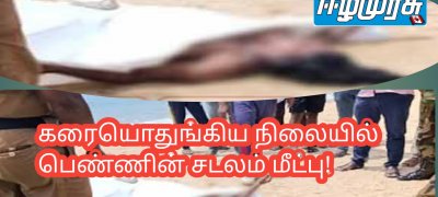 கரையொதுங்கிய நிலையில் பெண்ணின் சடலம் மீட்பு!
